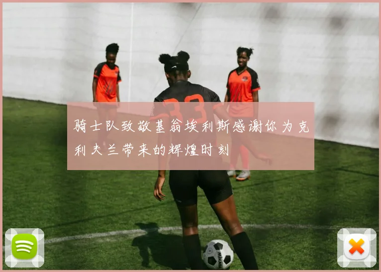 骑士队致敬基翁埃利斯感谢你为克利夫兰带来的辉煌时刻