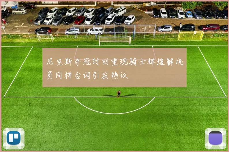 尼克斯夺冠时刻重现骑士辉煌解说员同样台词引发热议