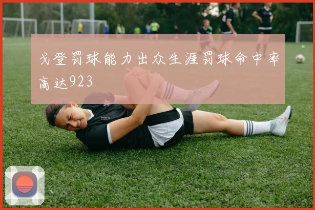 戈登罚球能力出众生涯罚球命中率高达923