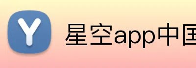 星空app中国 Logo